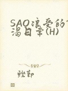 SAO浪受的饥渴日常(H)