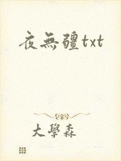 夜无疆txt