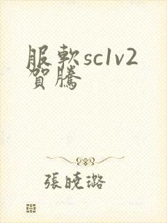 服软sc1v2贺腾