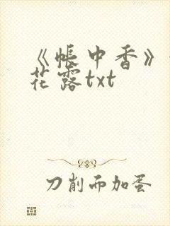 《帐中香》金银花露txt封面
