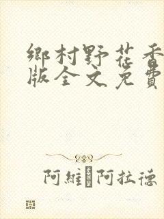 乡村野花香完整版全文免费阅读