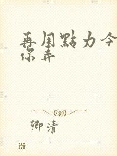 再用点力今晚随你弄