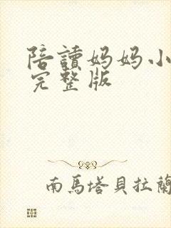 陪读妈妈小说的完整版