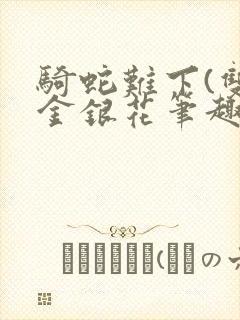 骑蛇难下(双)金银花笔趣阁封面