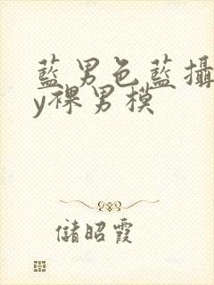 蓝男色蓝摄gay裸男模