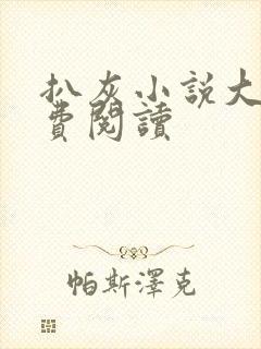 扒灰小说大全免费阅读