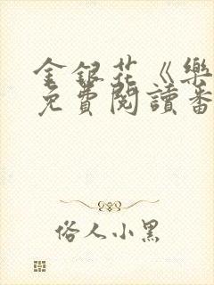 金银花《乐可》免费阅读番外封面