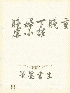 贱妇下贱重口玩虐小说