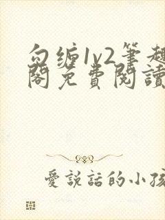 勾缠1v2笔趣阁免费阅读全文