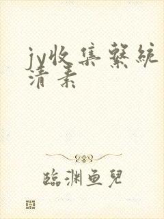 jy收集系统白清素