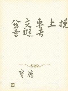 公交车上摸到花蒂进去