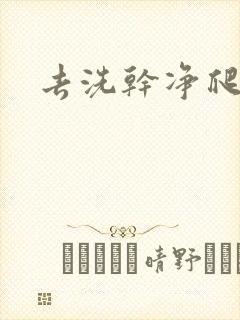 去洗干净爬过来