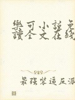 乐可小说免费阅读全文在线阅读金银花露