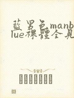蓝男色manblue裸体全见