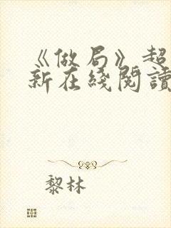 《做局》超前更新在线阅读