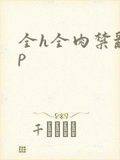 全h全肉禁乱np