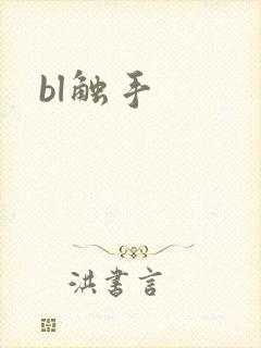 bl触手封面