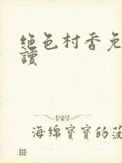 绝色村香免费阅读封面