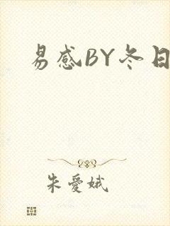 易感BY冬日度