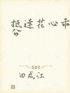 抵达花心乖叫老公