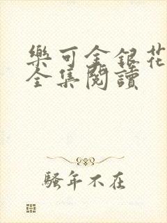 乐可金银花在线全集阅读