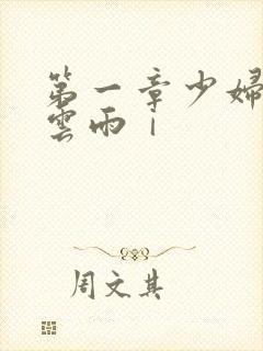 第一章少妇初尝云雨ⅰ封面