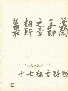 万相之王笔趣阁最新章节阅读