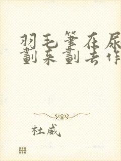 羽毛笔在尿孔里划来划去作文封面