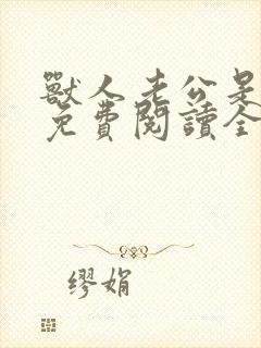 兽人老公是条蜥免费阅读全文