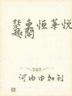 楚东恒华悦然笔趣阁