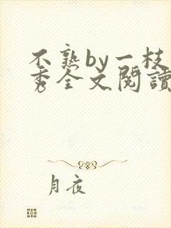 不熟by一枝独秀全文阅读笔趣阁