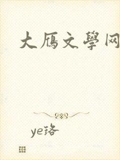 大雁文学网