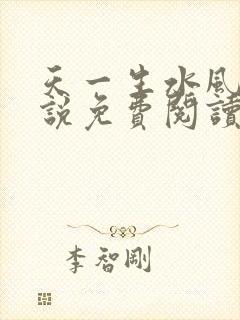 天一生水风流小说免费阅读