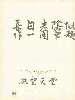 长日光阴似箭乱作一团笔趣阁打工少女