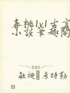 春桃1v1古言小说笔趣阁