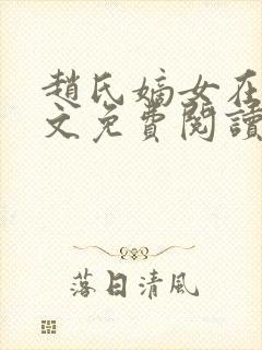 赵氏嫡女在线全文免费阅读封面