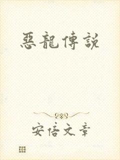 恶龙传说封面