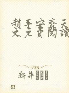 赵平安齐天娇全文免费阅读无弹窗