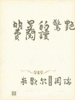 明星的惊艳史免费阅读