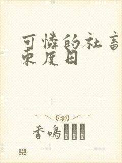 可怜的社畜by东度日