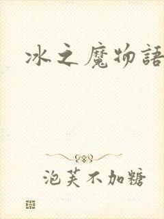 冰之魔物语封面