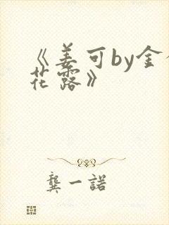 《姜可by金银花露》封面