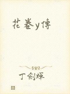 花卷y传封面