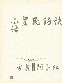 小农民的快乐生活