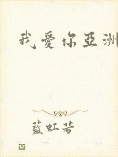我爱你亚洲妹