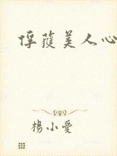 俘获美人心