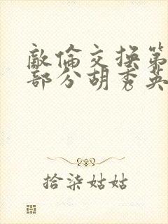 敌伦交换第11部分胡秀英封面