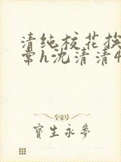 清纯校花挨脔日常h沈清清4p封面