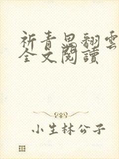 祈青思翻云覆雨全文阅读