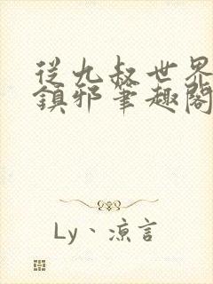 从九叔世界开始镇邪笔趣阁